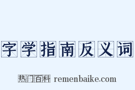 字学指南反义词是什么意思的图片